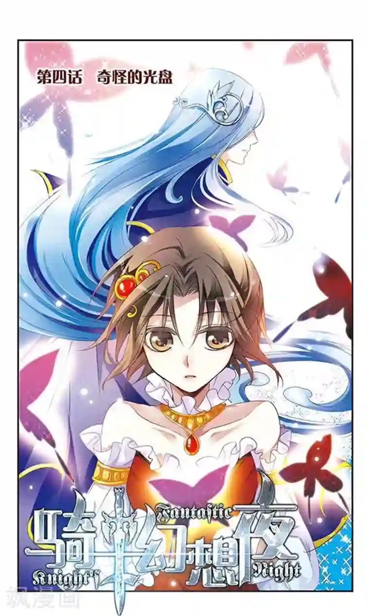骑士幻想夜第4话 奇怪的光盘