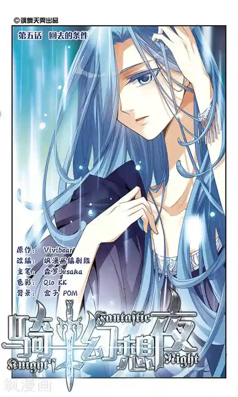 骑士幻想夜第5话 回去的条件