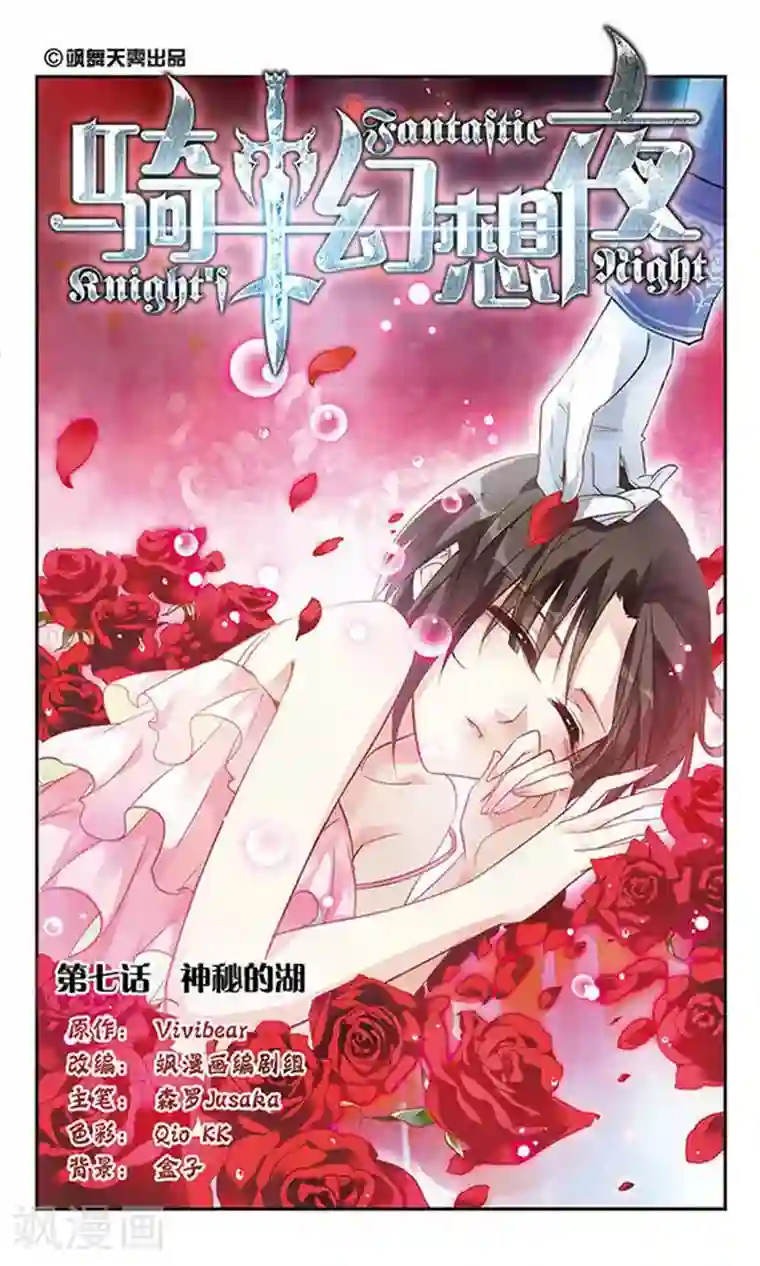 骑士幻想夜第7话 神秘的湖