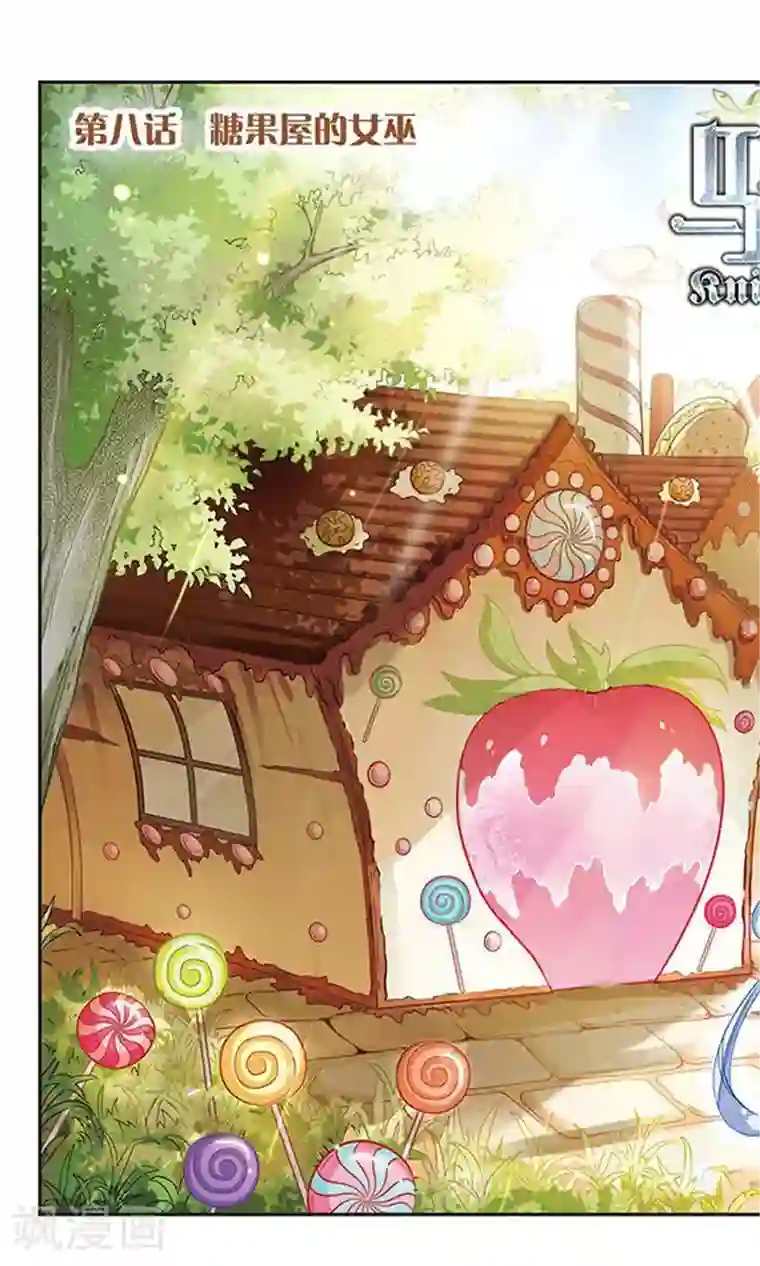 骑士幻想夜第8话 糖果屋的女巫