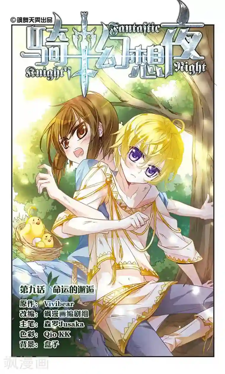 骑士幻想夜第9话 命运的邂逅