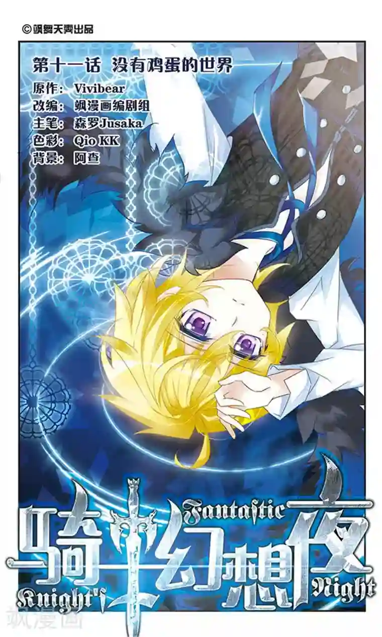 骑士幻想夜第11话 没有鸡蛋的世界