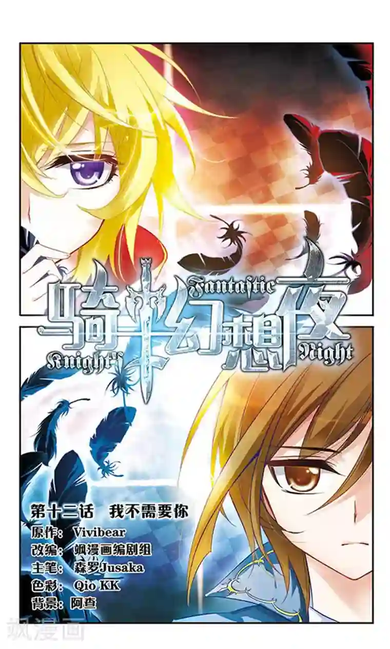 骑士幻想夜第12话 我不需要你