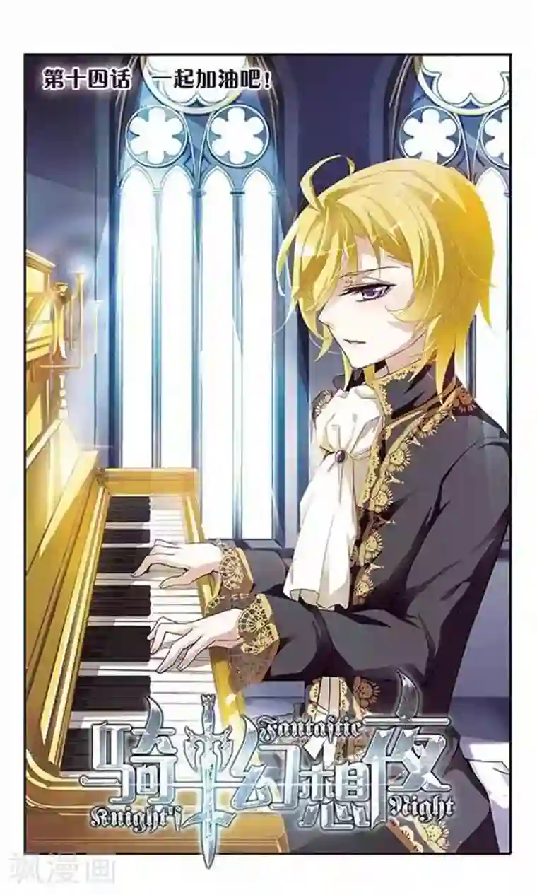 骑士幻想夜第14话 一起加油吧
