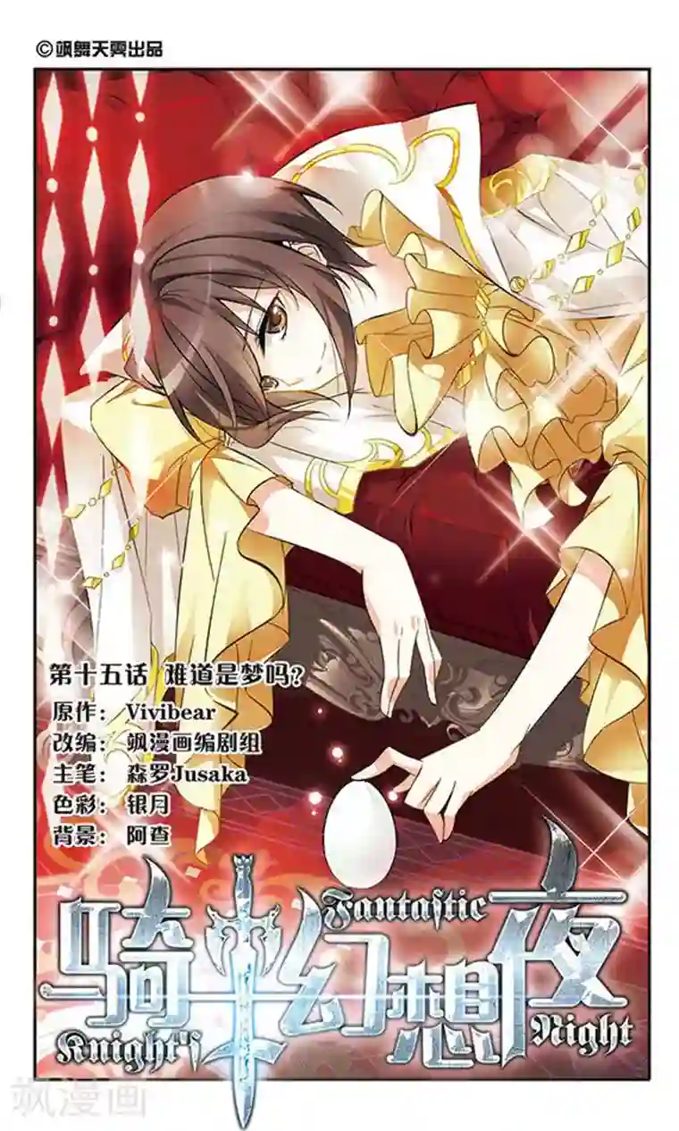 骑士幻想夜第15话 难道是梦吗