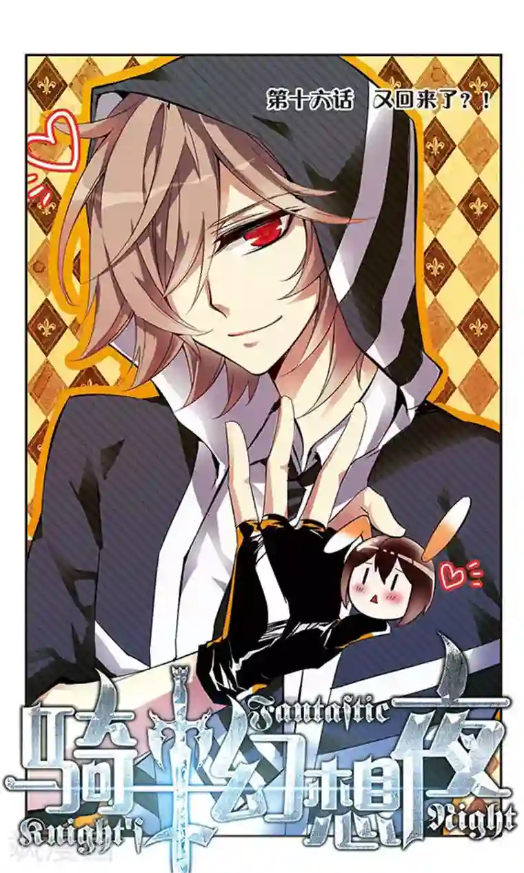 骑士幻想夜第16话 又回来了？！