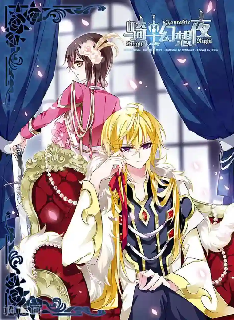 骑士幻想夜第17话 禁语