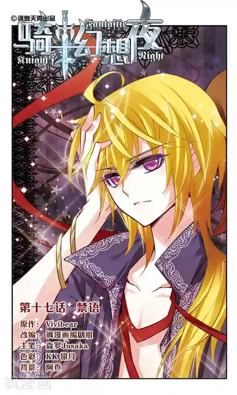 骑士幻想夜第17话 禁语