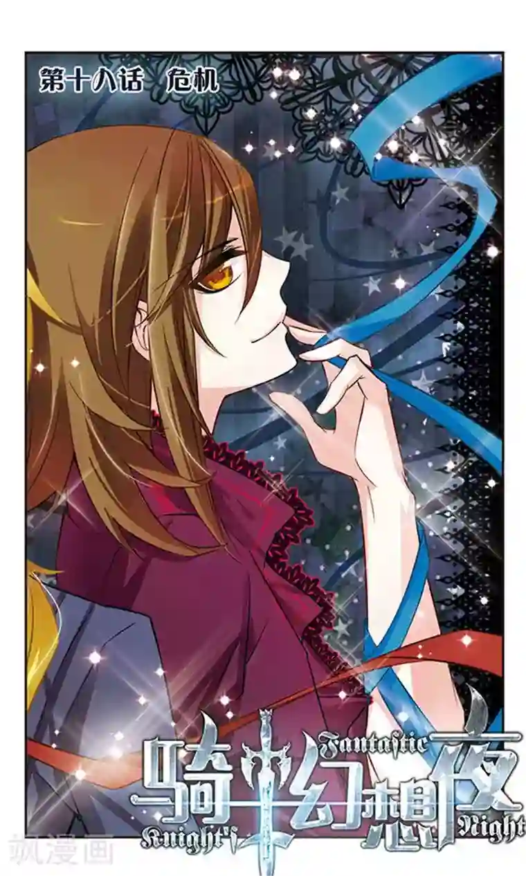 骑士幻想夜第18话 危机