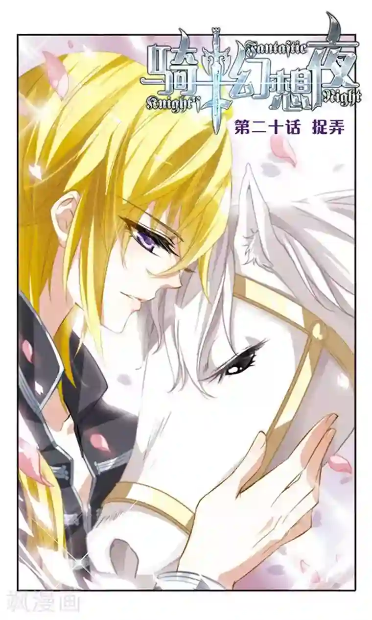 骑士幻想夜第20话 捉弄