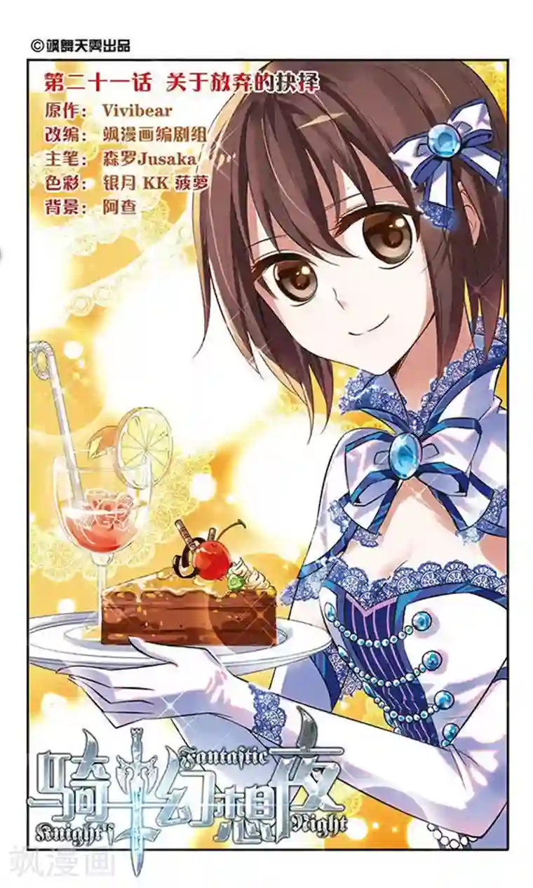 骑士幻想夜第21话 关于放弃的抉择