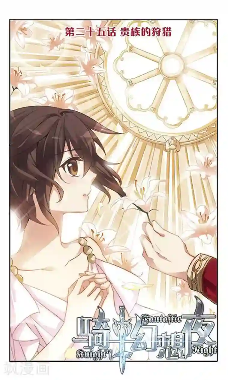 骑士幻想夜第25话 贵族的狩猎