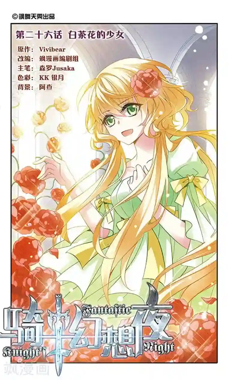 骑士幻想夜第26话 白茶花的少女