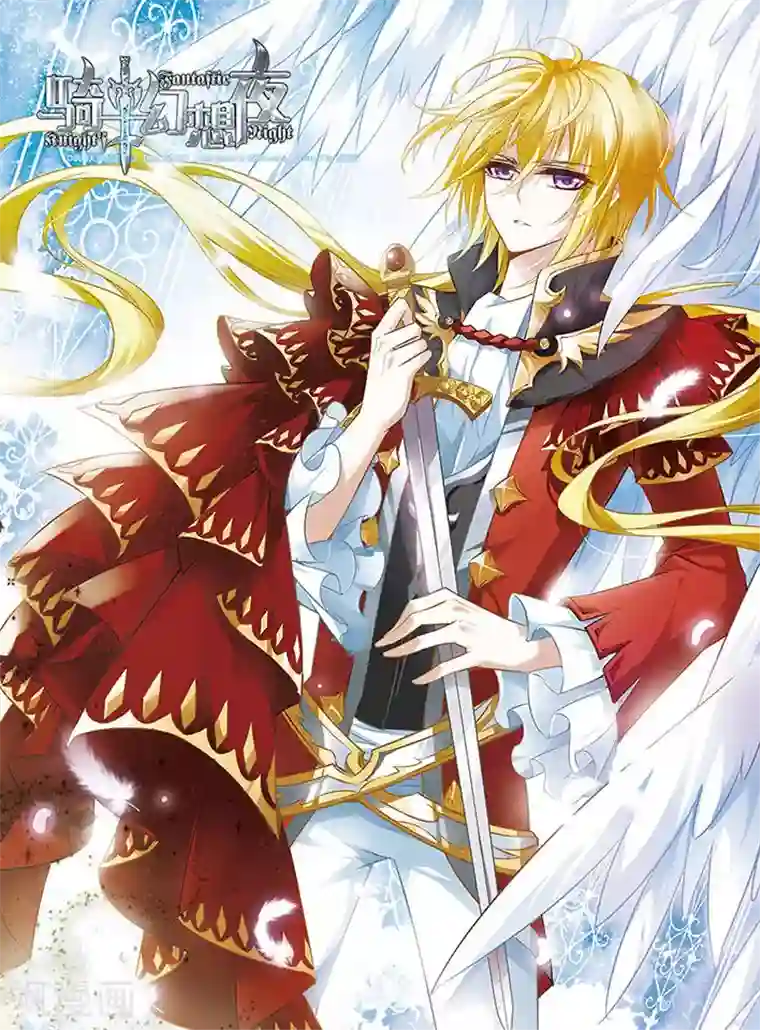 骑士幻想夜第28话 你怎能轻视我的爱情