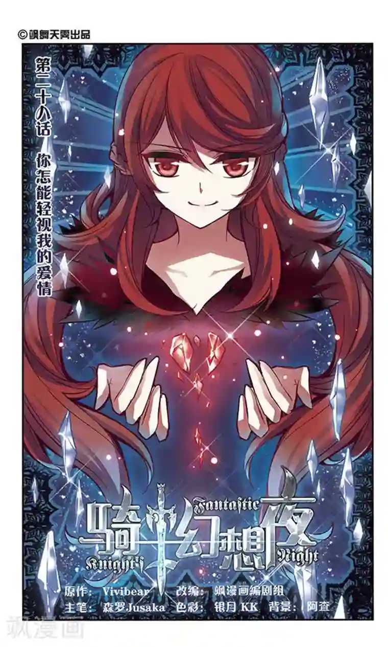 骑士幻想夜第28话 你怎能轻视我的爱情