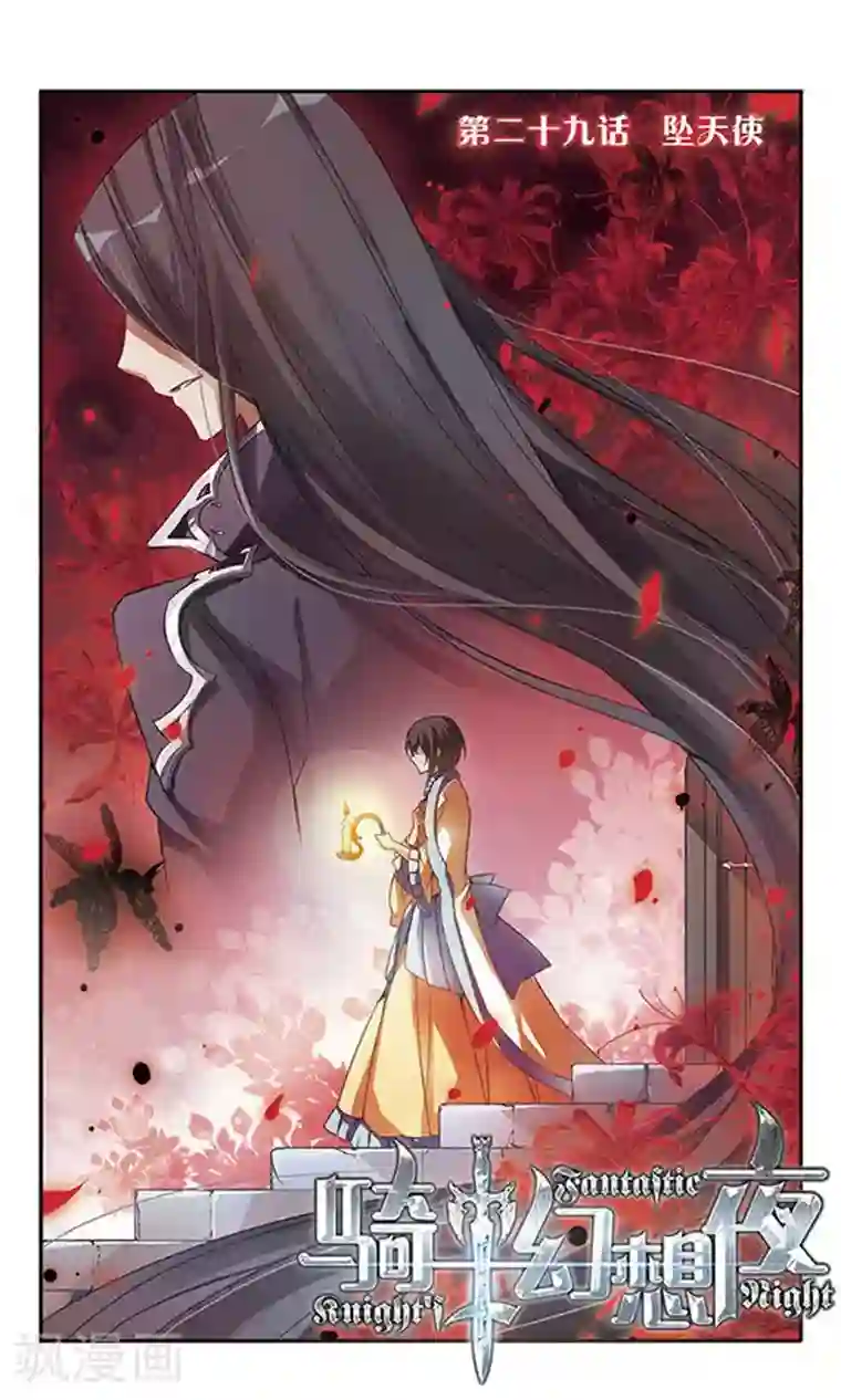 骑士幻想夜第29话 坠天使