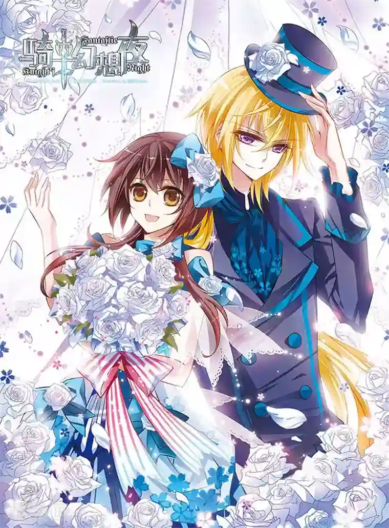 骑士幻想夜第31话 对不起