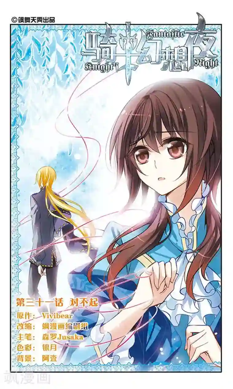 骑士幻想夜第31话 对不起