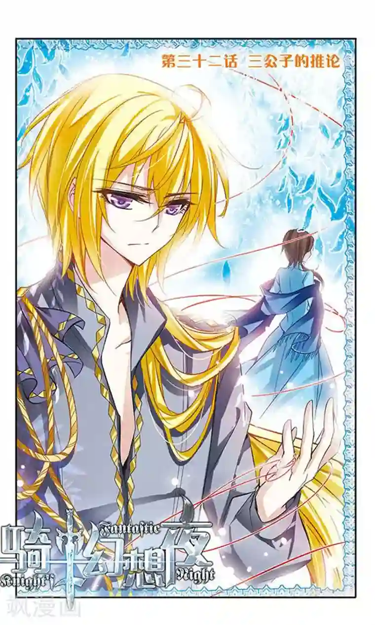 骑士幻想夜第32话 三公子的推论