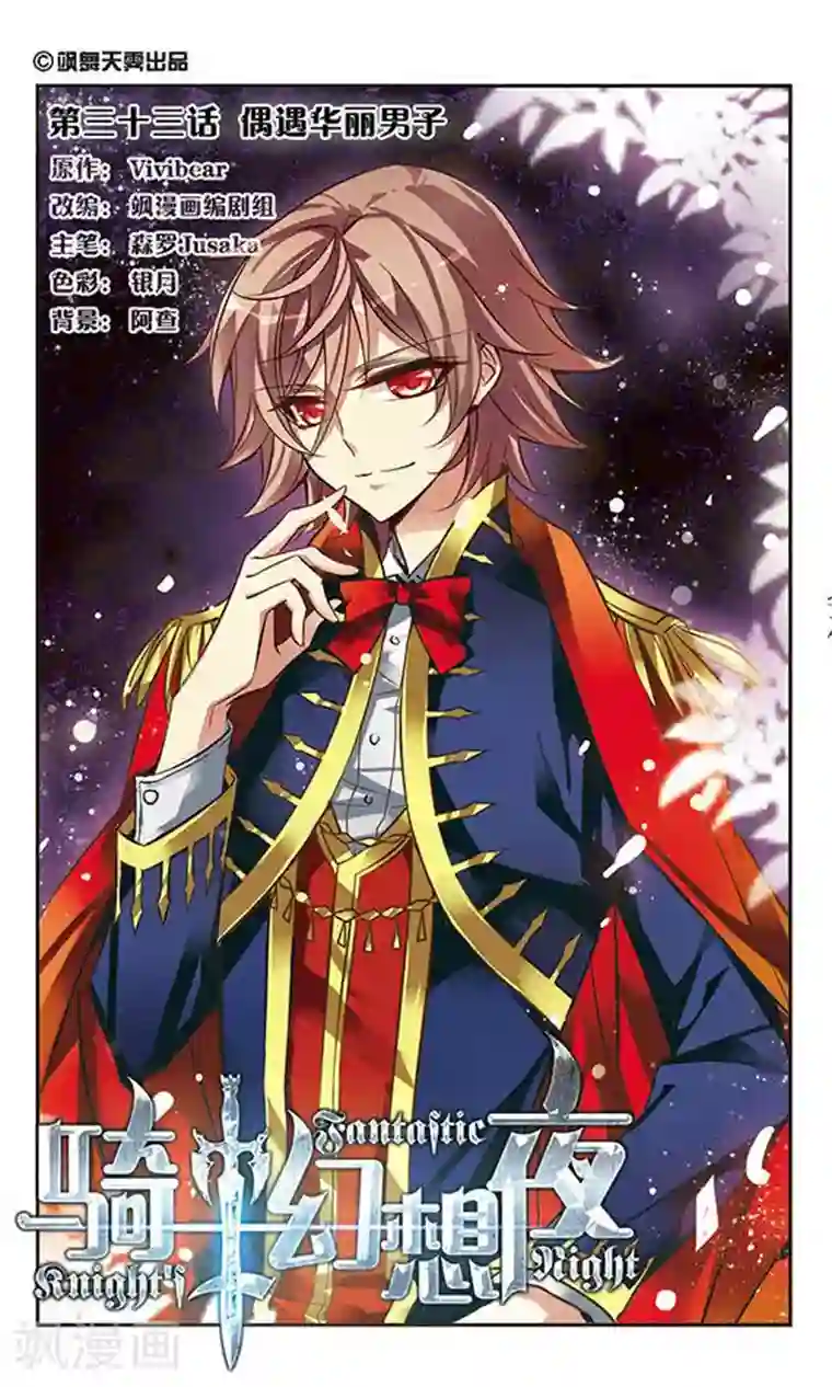 骑士幻想夜第33话 偶遇华丽男子