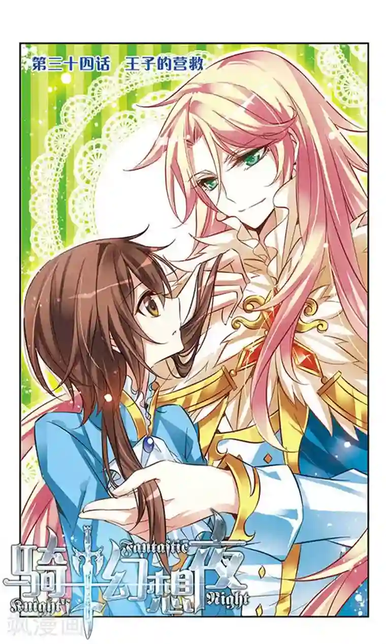骑士幻想夜第34话 王子的营救