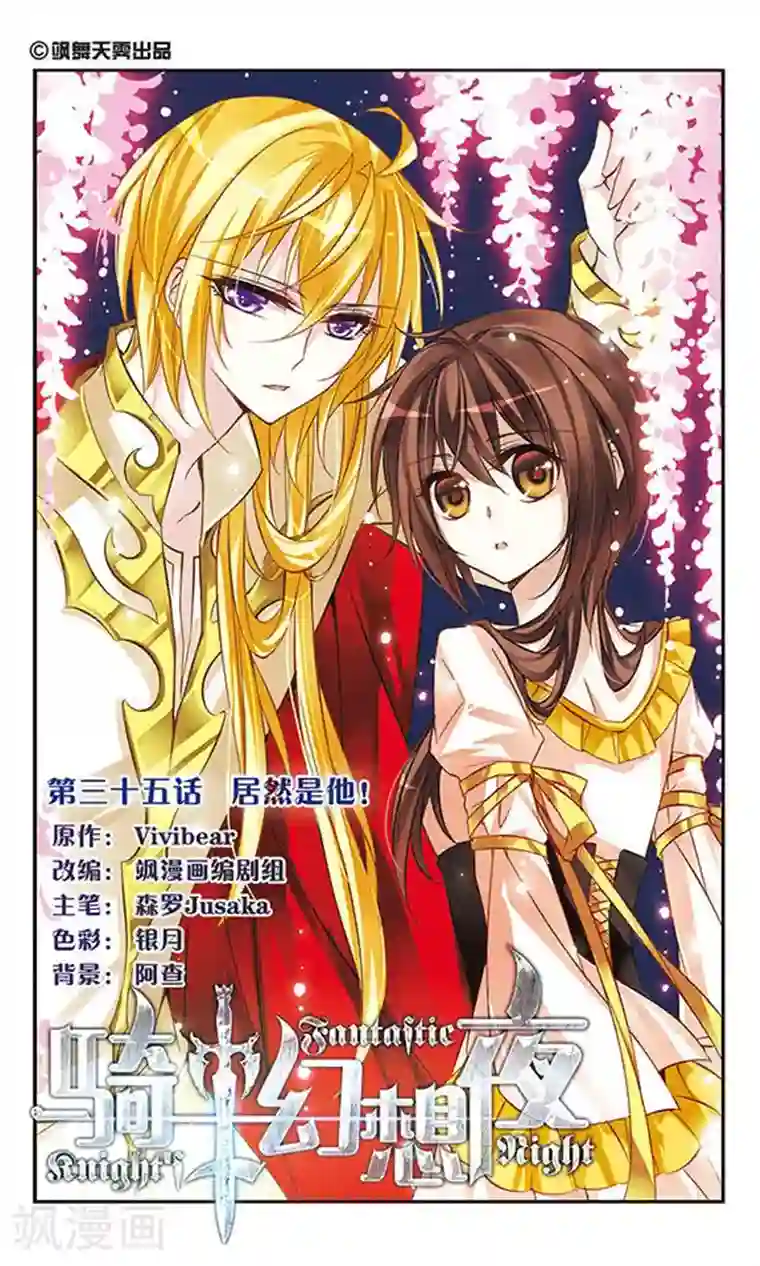 骑士幻想夜第35话 居然是他！