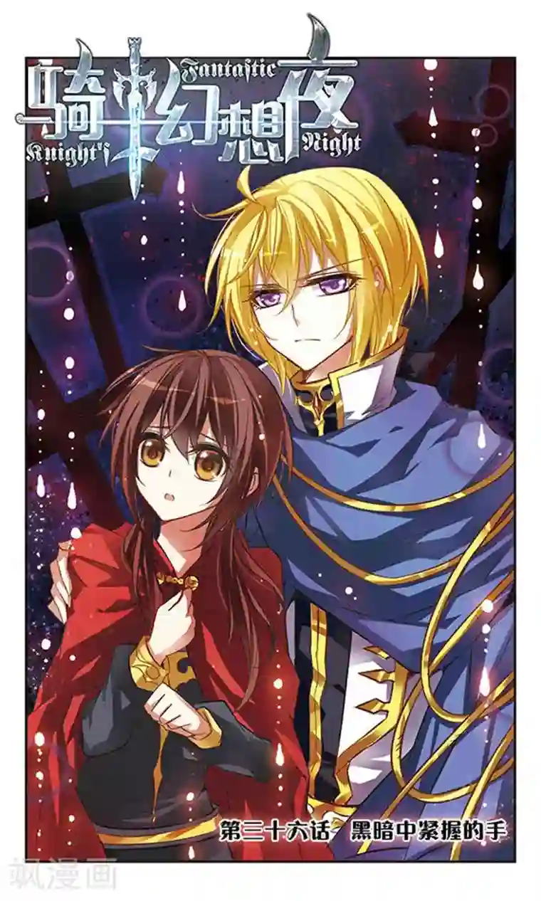 骑士幻想夜第36话 黑暗中紧握的手