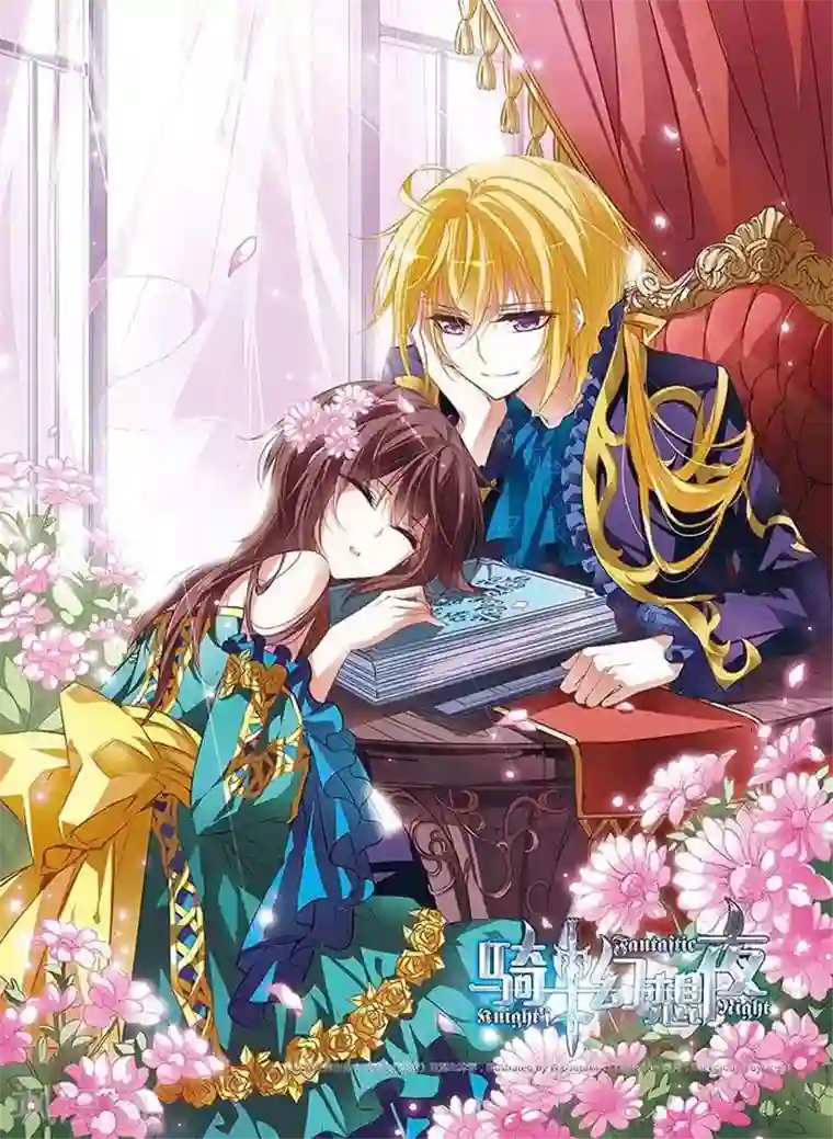 骑士幻想夜第37话 第一次并肩作战