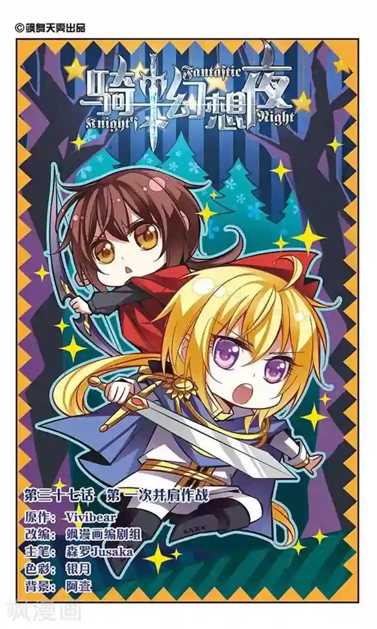 骑士幻想夜第37话 第一次并肩作战