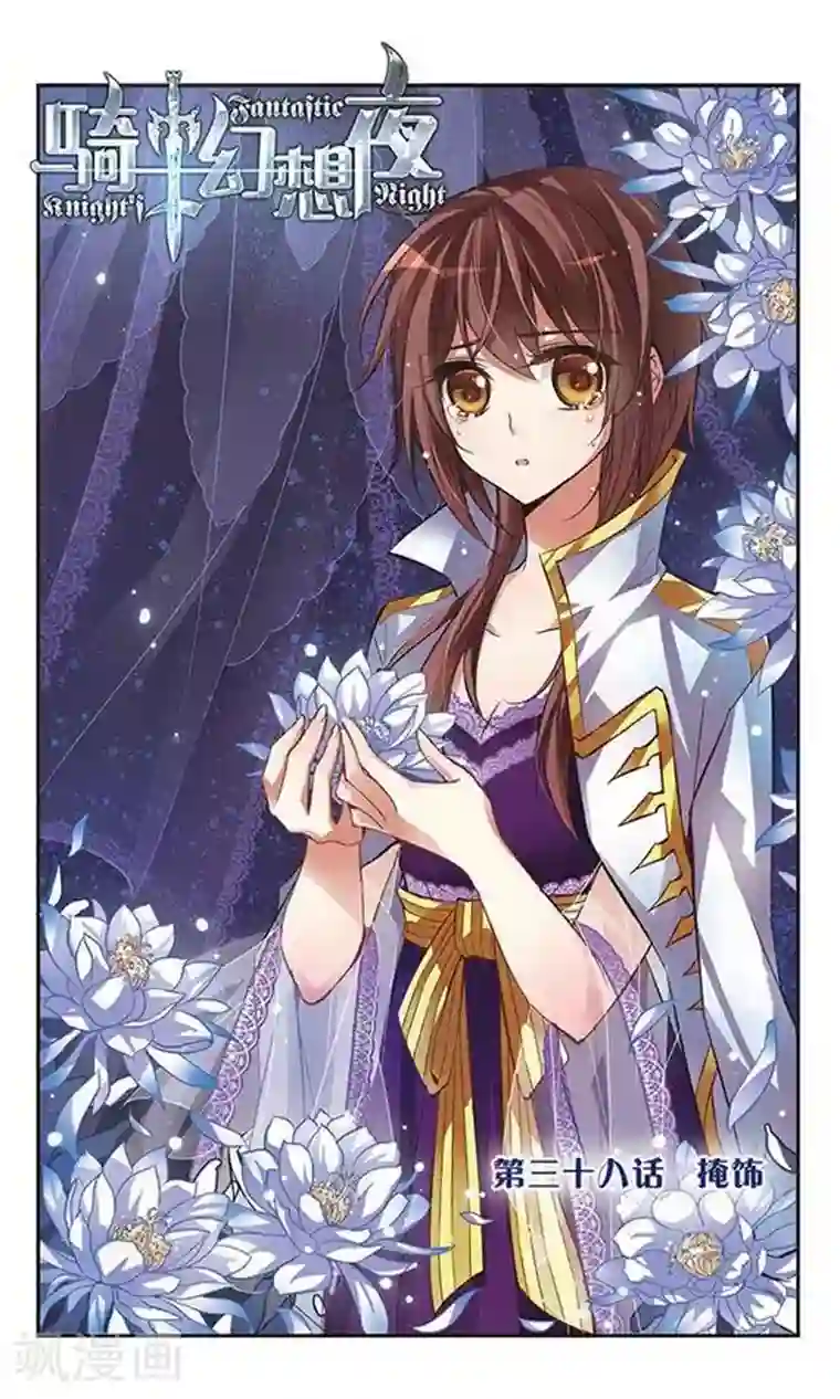 骑士幻想夜第38话 掩饰