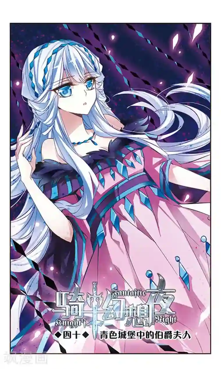 骑士幻想夜第40话 青色城堡中的伯爵夫人