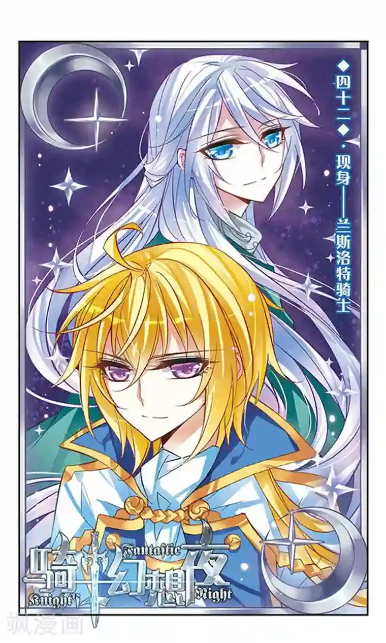 骑士幻想夜第42话 现身-兰斯洛特骑士