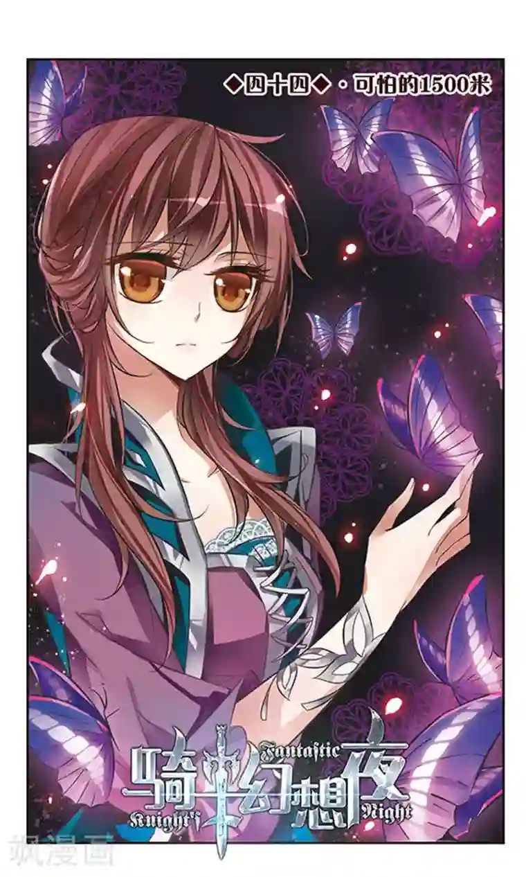 骑士幻想夜第44话 可怕的1500米