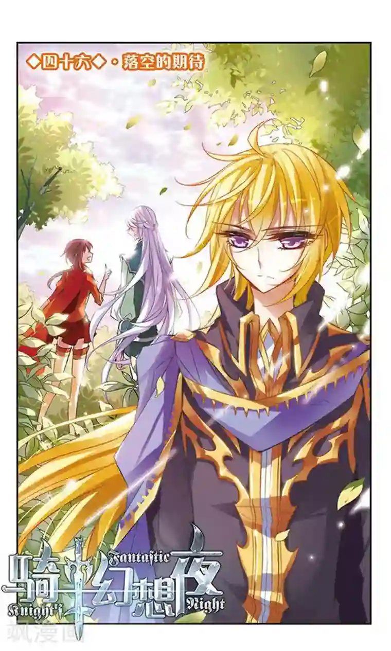 骑士幻想夜第46话 落空的期待