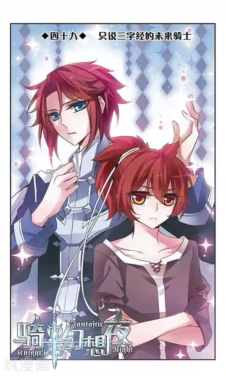 骑士幻想夜第48话 只说三字经的未来骑士