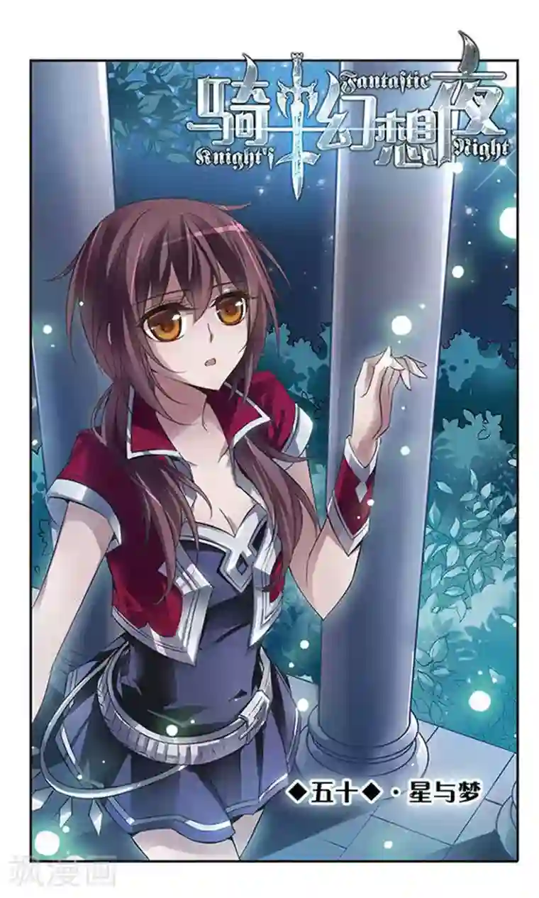 骑士幻想夜第50话 星与梦
