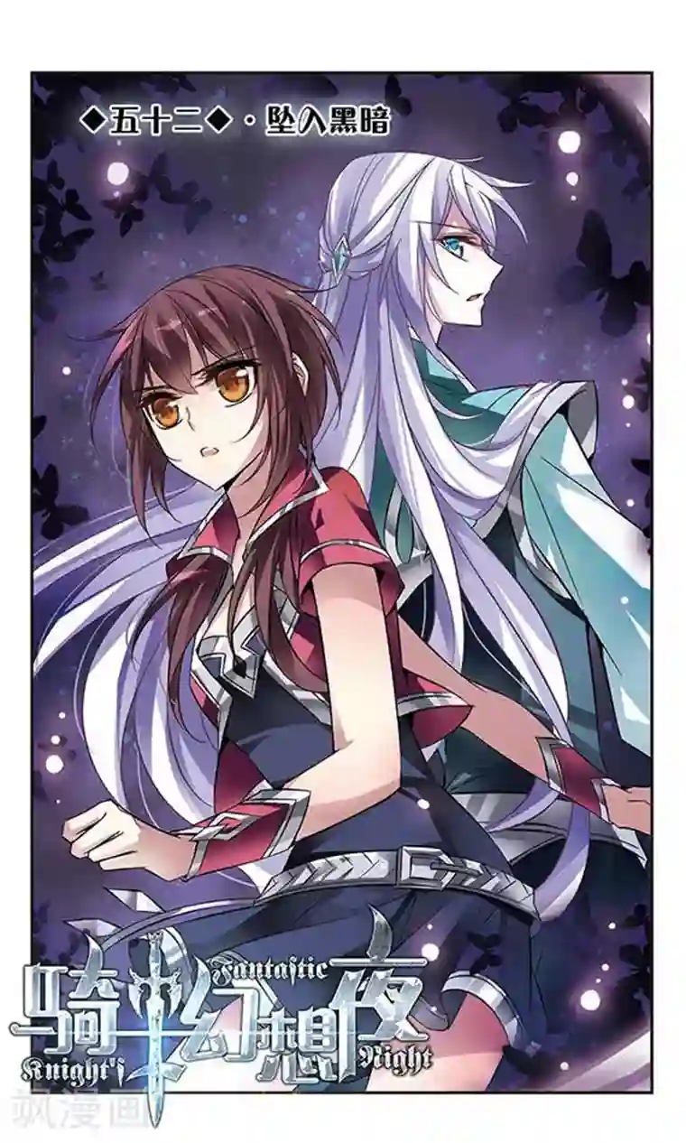 骑士幻想夜第52话 坠入黑暗