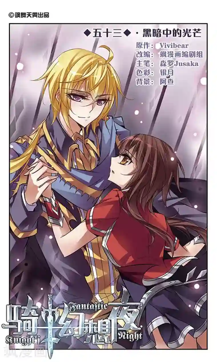 骑士幻想夜第53话 黑暗中的光芒