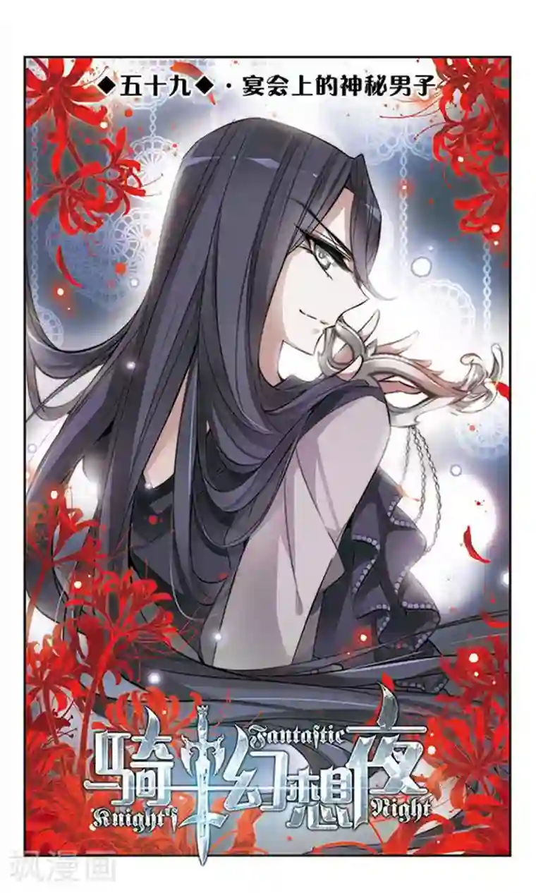 骑士幻想夜第59话 宴会上的神秘男子