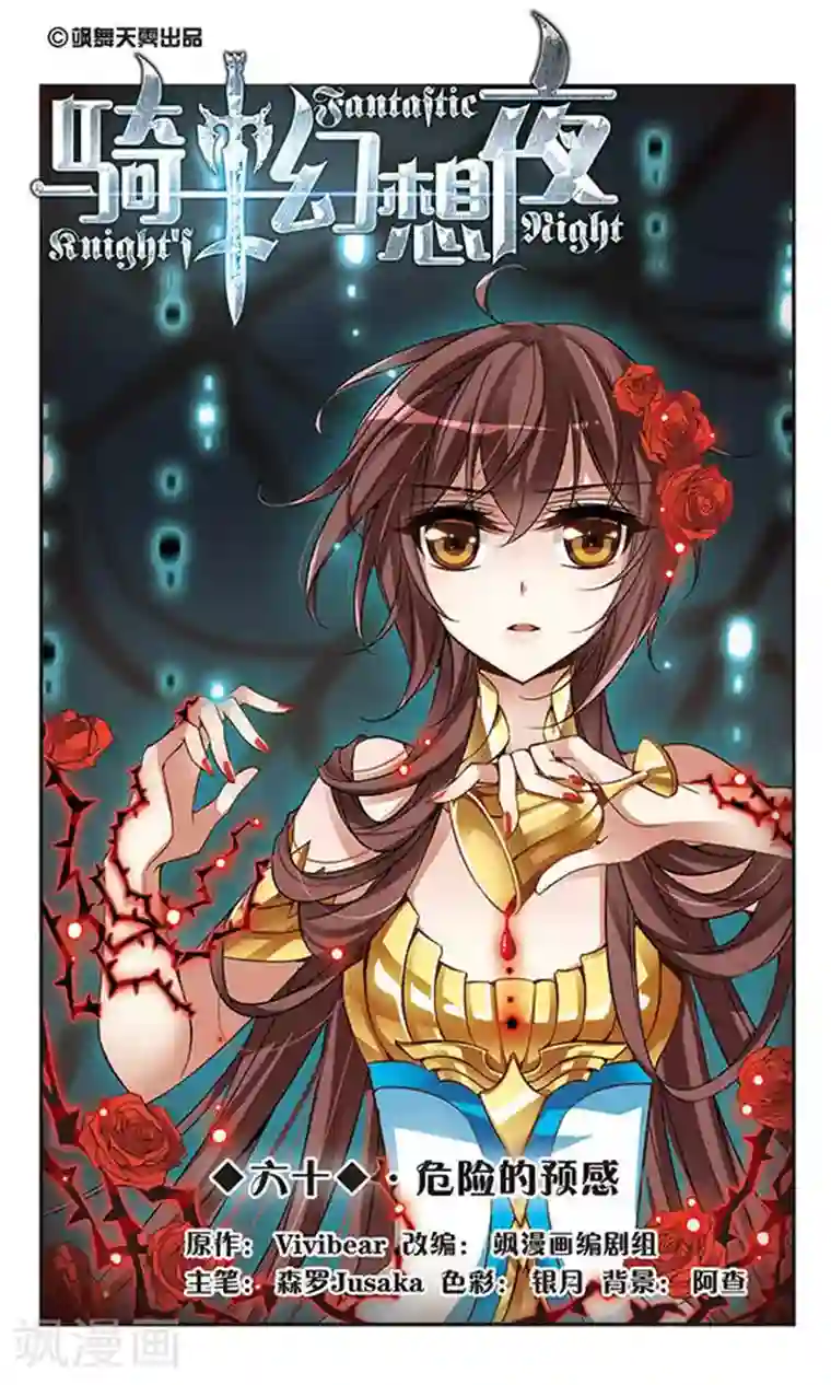 骑士幻想夜第60话 危险的预感