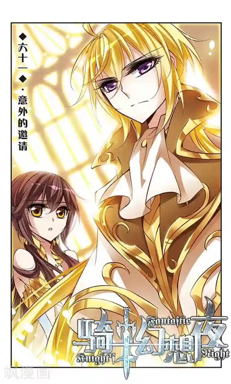 骑士幻想夜第61话 意外的邀请