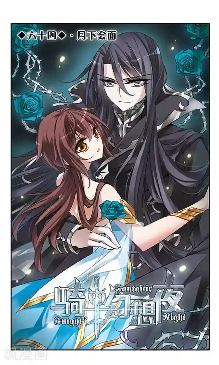 骑士幻想夜第64话 月下会面