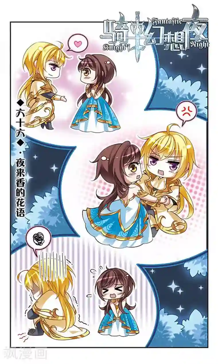 骑士幻想夜第66话 夜来香的花语