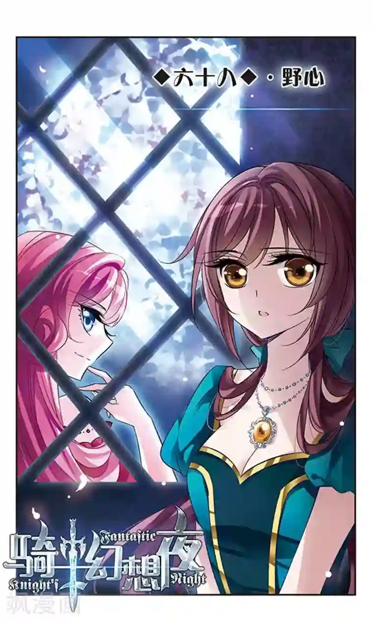 骑士幻想夜第68话 野心