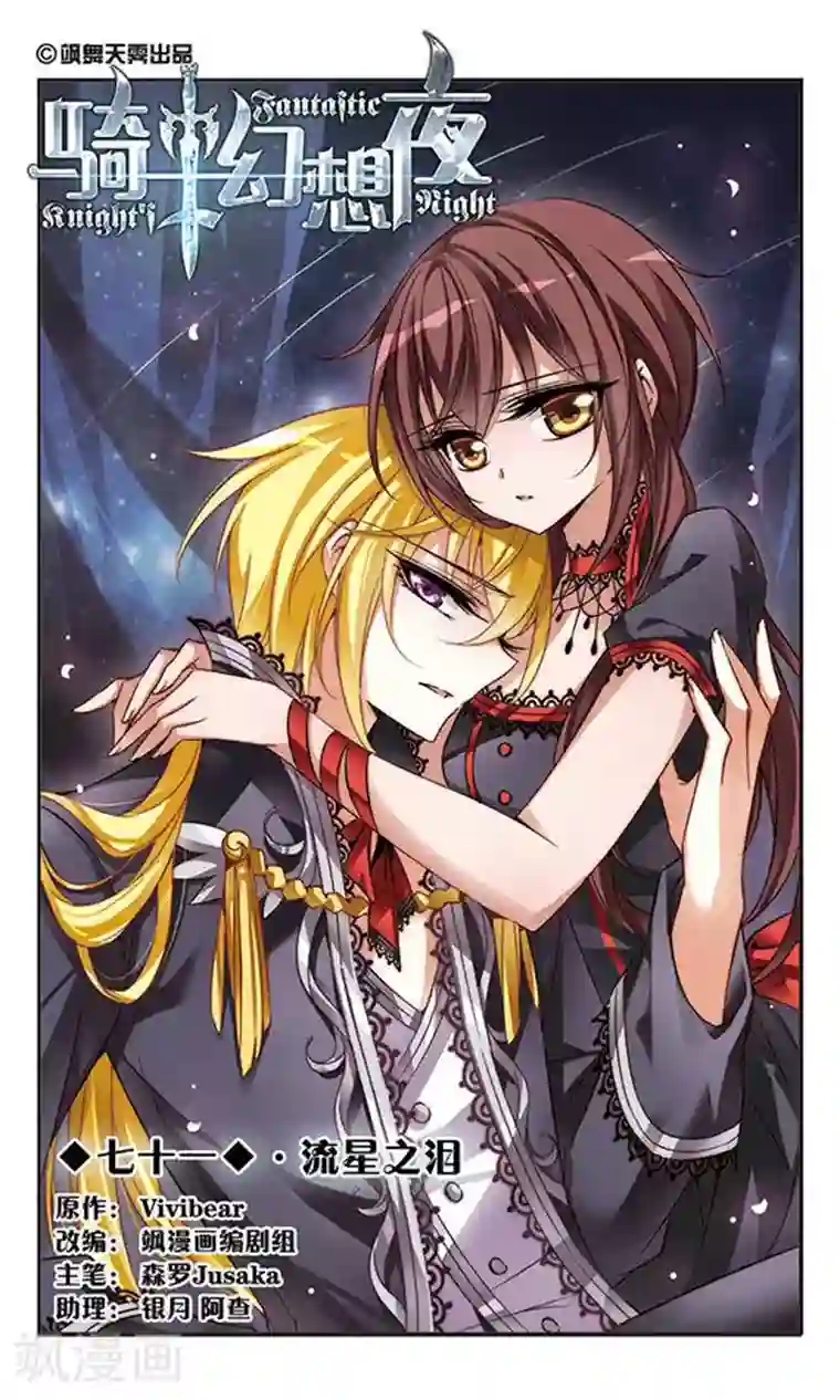 骑士幻想夜第71话 流星之泪