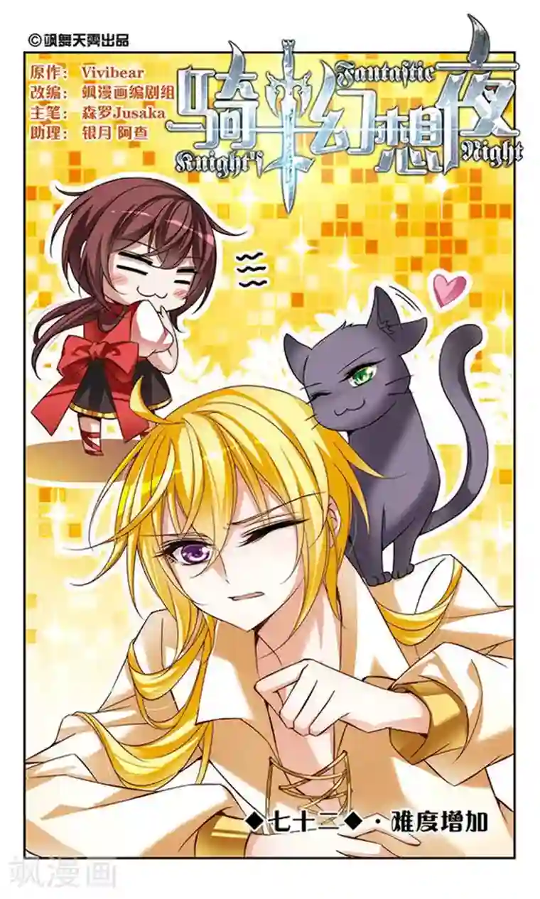 骑士幻想夜第72话 难度增加