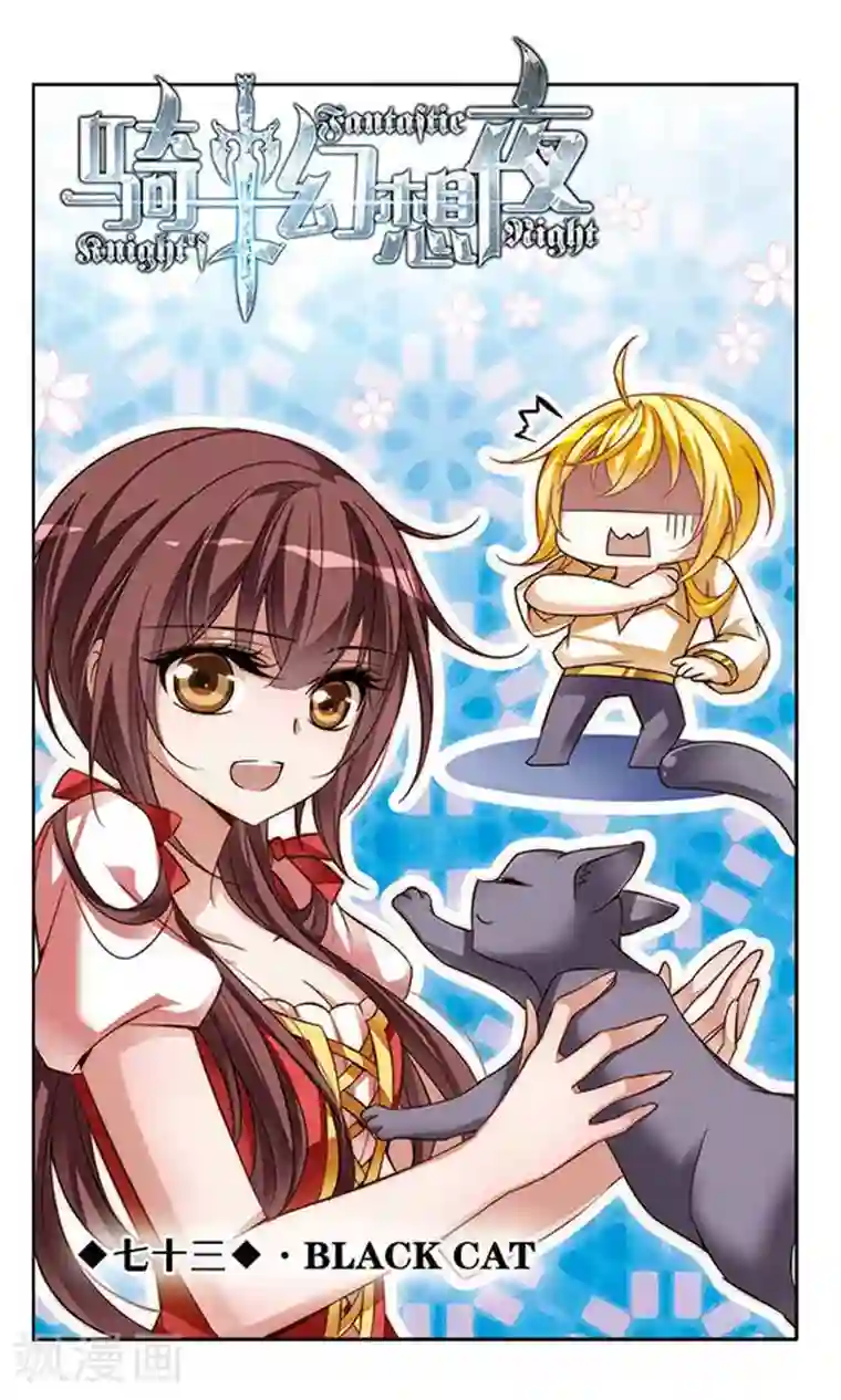 骑士幻想夜第73话 black cat