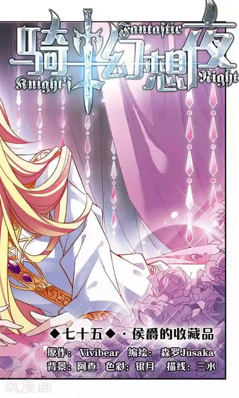 骑士幻想夜第75话 侯爵的收藏品