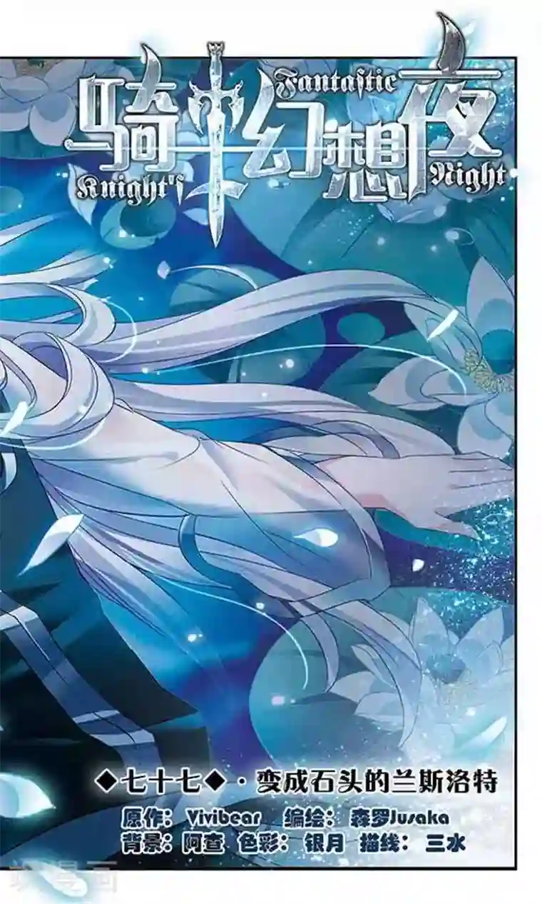 骑士幻想夜第77话 变成石头的兰斯洛特