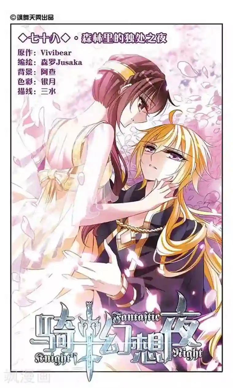 骑士幻想夜第78话 森林里的独处之夜